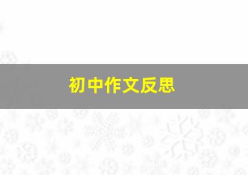 初中作文反思