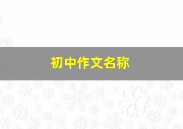 初中作文名称