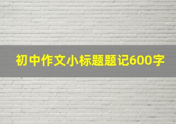 初中作文小标题题记600字