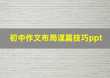 初中作文布局谋篇技巧ppt