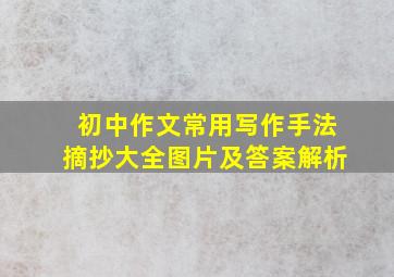 初中作文常用写作手法摘抄大全图片及答案解析