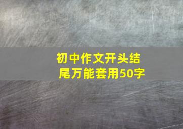 初中作文开头结尾万能套用50字