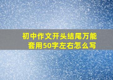 初中作文开头结尾万能套用50字左右怎么写