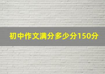 初中作文满分多少分150分