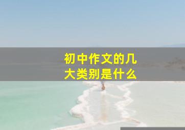 初中作文的几大类别是什么