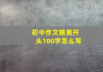 初中作文精美开头100字怎么写