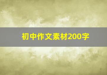 初中作文素材200字