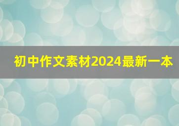 初中作文素材2024最新一本