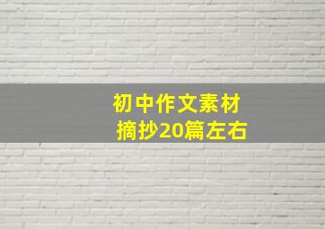 初中作文素材摘抄20篇左右