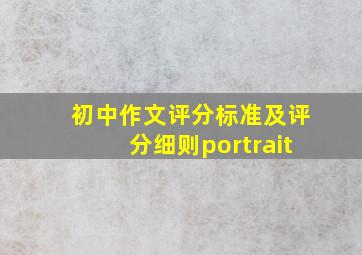 初中作文评分标准及评分细则portrait