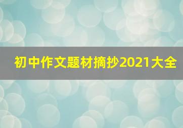 初中作文题材摘抄2021大全