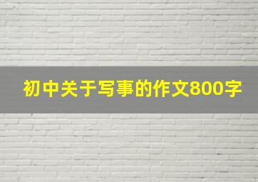 初中关于写事的作文800字