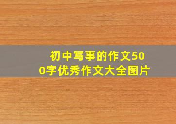 初中写事的作文500字优秀作文大全图片