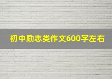 初中励志类作文600字左右