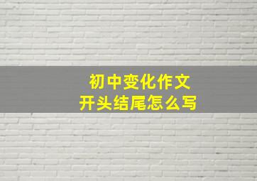 初中变化作文开头结尾怎么写