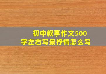 初中叙事作文500字左右写景抒情怎么写