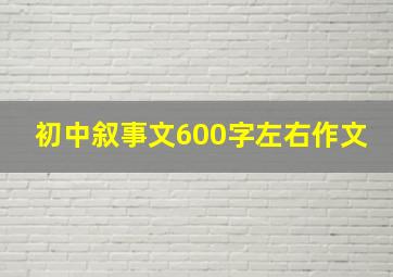 初中叙事文600字左右作文