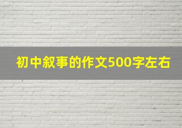 初中叙事的作文500字左右