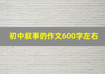 初中叙事的作文600字左右