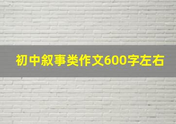 初中叙事类作文600字左右