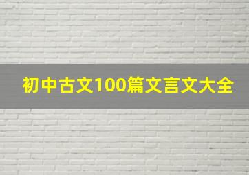 初中古文100篇文言文大全