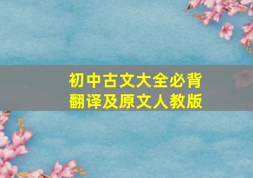 初中古文大全必背翻译及原文人教版