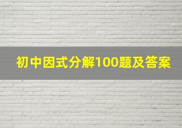 初中因式分解100题及答案