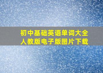 初中基础英语单词大全人教版电子版图片下载