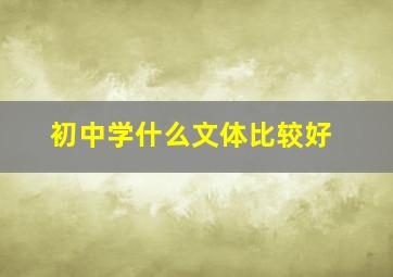 初中学什么文体比较好