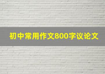 初中常用作文800字议论文