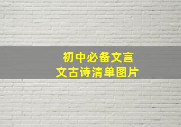 初中必备文言文古诗清单图片