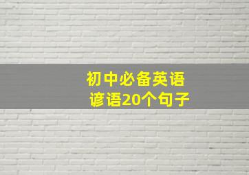 初中必备英语谚语20个句子