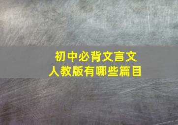 初中必背文言文人教版有哪些篇目