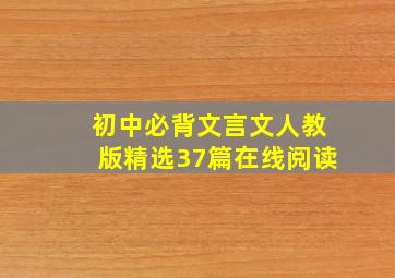 初中必背文言文人教版精选37篇在线阅读