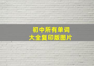 初中所有单词大全复印版图片