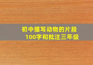 初中描写动物的片段100字和批注三年级