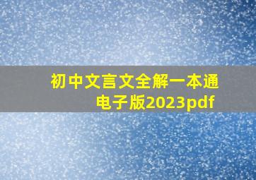 初中文言文全解一本通电子版2023pdf