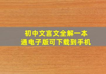 初中文言文全解一本通电子版可下载到手机