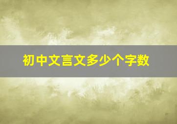 初中文言文多少个字数