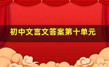 初中文言文答案第十单元