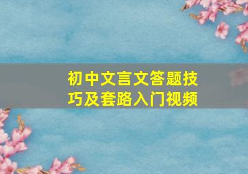 初中文言文答题技巧及套路入门视频