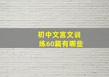 初中文言文训练60篇有哪些