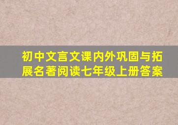 初中文言文课内外巩固与拓展名著阅读七年级上册答案