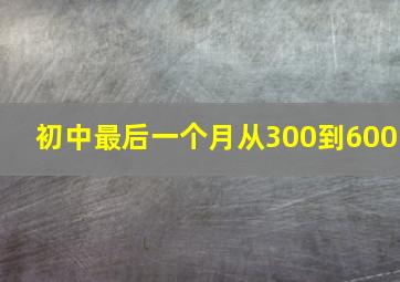 初中最后一个月从300到600