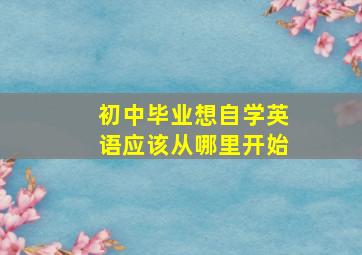 初中毕业想自学英语应该从哪里开始