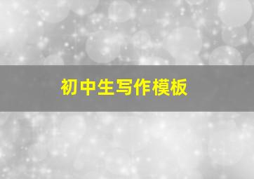 初中生写作模板