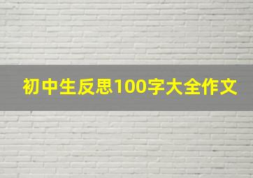 初中生反思100字大全作文