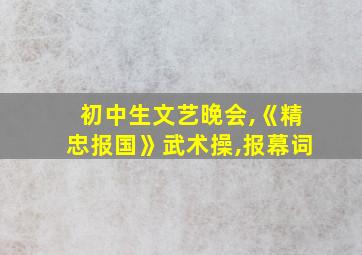 初中生文艺晚会,《精忠报国》武术操,报幕词