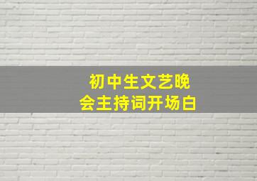 初中生文艺晚会主持词开场白