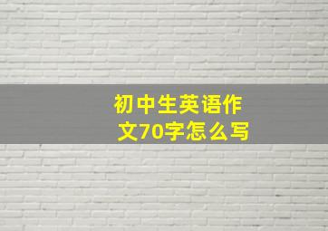 初中生英语作文70字怎么写